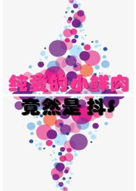 小鲜肉的大全