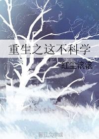 重生之这不科学 作者织吖