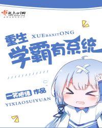 重生之学霸有系统txt