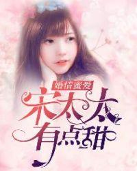 婚情蜜宠宋太太有点甜免费阅读