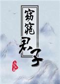 窈窕君子下一句