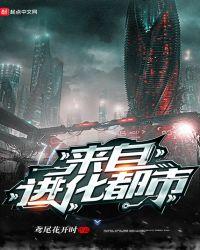 都市洞天进化