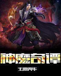 神魔之传