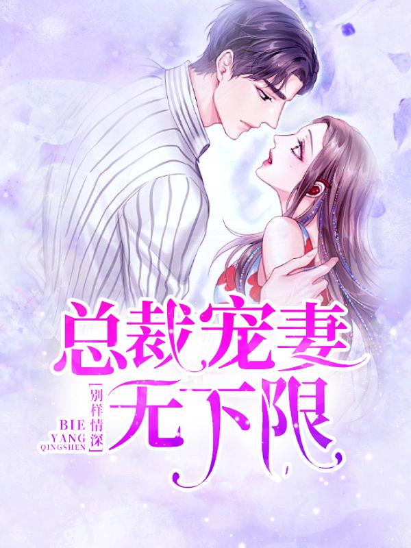 别样宠溺冷血总裁虐爱