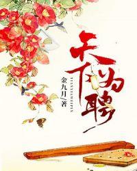 重生天下为聘免费阅读
