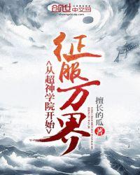 从超神学院开始征服万界 聚合中文网