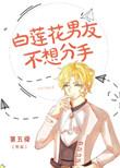 白莲花男友不想分手笔趣阁