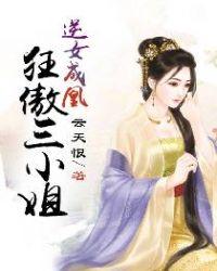 逆天狂女废柴三小姐