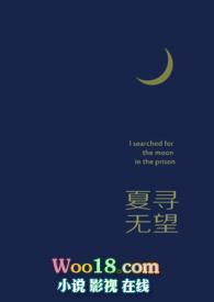 夏寻无望h