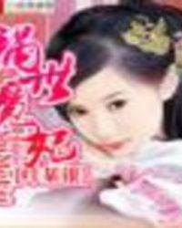 祸世毒妃