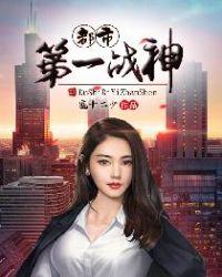 都市第一战尊