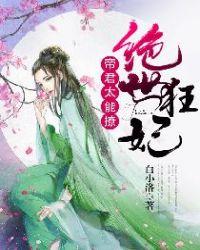 帝君绝世宠妃