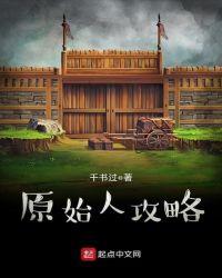 最后的原始人开局攻略