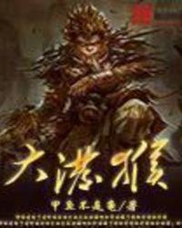 大泼猴雀儿结局