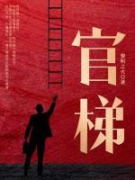 官梯丁二狗免费阅读全文