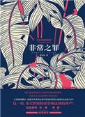 非常之罪txt