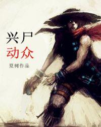 兴事动众