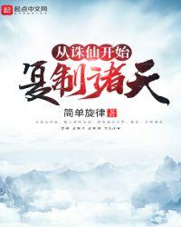 从诛仙复制诸天