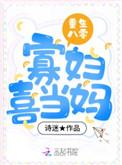 重生八零寡妲喜当妈