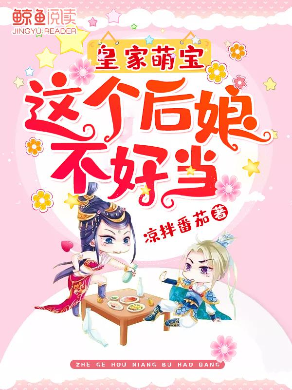 这个皇后有点萌
