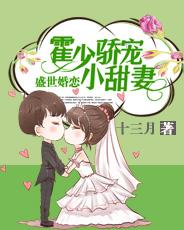 盛世婚恋霍少娇宠小甜妻百度