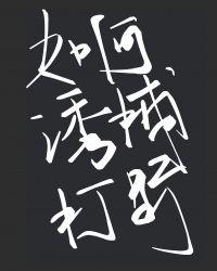 如何诱捕打野完结了吗
