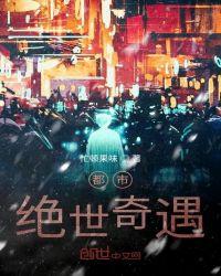 都市绝世奇遇系统