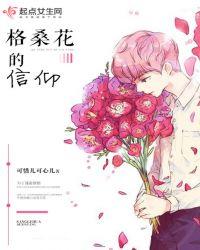 真正的格桑花花语简单