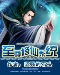 至尊修仙录