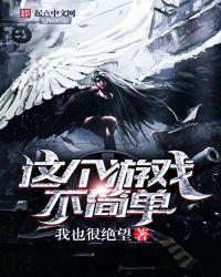 这个游戏不简单成神