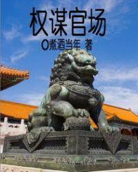 权谋官场免费全文书架