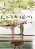 以身侍虎(重生)全文