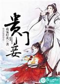 贵门妾夜雾灯火