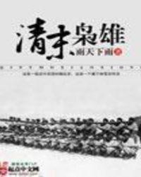 清末枭雄全文