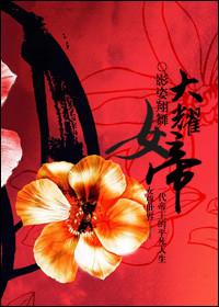 女尊女帝的后宫