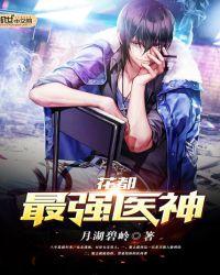 花都最强医神凌天宇TXT