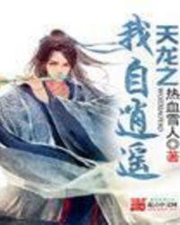 天龙之我自逍遥在线阅读