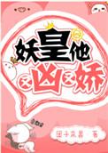 妖皇他又凶又娇无弹窗免费阅读