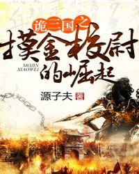 诡三国最新章节免费阅读