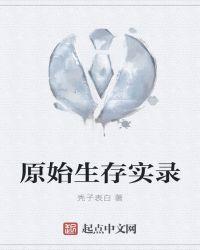 原始生存日记