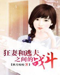 狂妻和逃夫之间的战斗在线观看