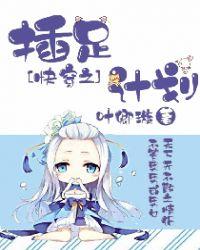 快穿插足计划h