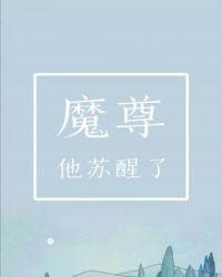 魔尊他失忆了