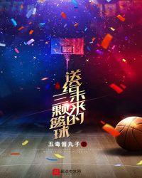 送给未来的三颗篮球星
