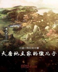大唐地主家的傻儿子txt八零