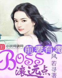 前妻有毒boss滚远点简介