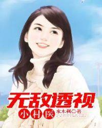 无敌透视小村医李山全集