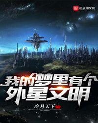 梦里看见外星人