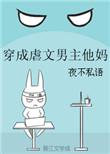 穿成虐文男主他妈 全文免费阅读