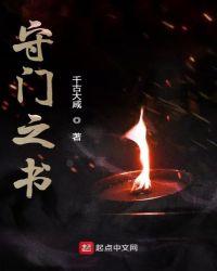 守门之书第二部